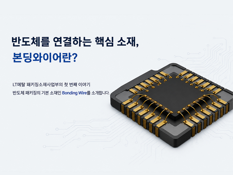 반도체를 연결하는 핵심 소재, 본딩와이어란?